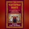 400 чудотворных молитв для исцеления души и тела, защиты от бед, помощи в несчастье и утешения в печали. Молитвы стена нерушимая