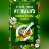 Лучший травник от знахаря. Народные рецепты здоровья