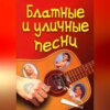 Блатные и уличные песни