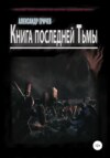 Книга последней Тьмы