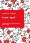 Ангел мой. Книга вторая. Мой мир придуман в мечтах о тебе