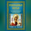 Православные святые. Чудотворные помощники, заступники и ходатаи за нас перед Богом. Чтение во спасение