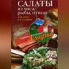 Салаты из мяса, рыбы, птицы. Для села и столицы