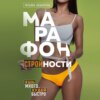 Марафон стройности. Ешь много, худей быстро