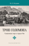 Трон Соломона. Священная гора в городе