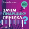 Зачем пиарщику линейка? Советы по измерению коммуникаций