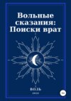 Вольные сказания: Поиски врат