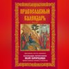 Православный календарь. Праздники, посты, именины. Календарь почитания икон Богородицы. Православные основы и молитвы