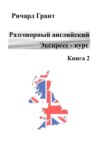 Разговорный английский. Экспресс-курс. Книга 2