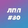 Выпуск 80 — Агрессия здорового человека, культура отмены и проверка контекста