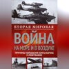 Вторая мировая война на море и в воздухе. Причины поражения военно-морских и воздушных сил Германии