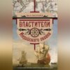 Властители Индийского океана. Становление морских связей между Европой и Азией