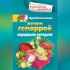 Лечим геморрой народными методами