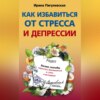 Как избавиться от стресса и депрессии. Легкие способы перестать беспокоиться и стать счастливым