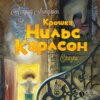 Крошка Нильс Карлсон