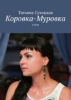 Коровка-Муровка. Стихи