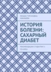 История болезни: Сахарный диабет. Рекомендации студентам 5-го курса