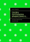 Сказка почтальона Брависсимо о… Путешествия котов-полиглотов