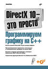 DirectX 10 – это просто. Программируем графику на С++