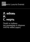 Л. юбовь И. С. мерть. Полёт в глубину (не вошедшее в сборник «НОЧЬ небеСсада»)