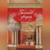 Зимний дворец. Люди и стены. История императорской резиденции. 1762-1917