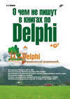 О чем не пишут в книгах по Delphi