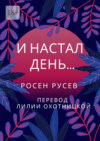 И настал день…