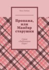 Пропажа, или Манёвр старушки. Серия «Любомирин Парк»