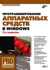 Программирование аппаратных средств в Windows