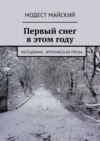 Первый снег в этом году. Мелодрама, эротическая проза