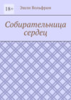 Собирательница сердец