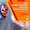 Как инвестируют ранние пенсионеры