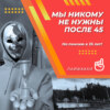 Мы никому не нужны после 45