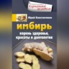 Имбирь. Корень здоровья, красоты и долголетия