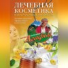 Лечебная косметика из натуральных продуктов. Лучшие рецепты эффективно и доступно