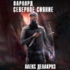 Варлорд. Северное Сияние. Том I