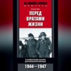 Перед вратами жизни. В советском лагере для военнопленных. 1944-1947