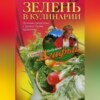 Зелень в кулинарии. Лучшие рецепты с душистыми травами