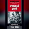 Кровавый Дунай. Боевые действия в Юго-Восточной Европе. 1944-1945