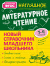 Наглядное литературное чтение. 1–4 классы