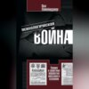 Психологическая война. Теория и практика обработки массового сознания