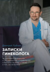 Записки гинеколога: об экономии на анализах и обследованиях, о правильном и быстром лечении, а также о том, как не болеть