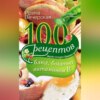 100 рецептов блюд, богатых витамином В. Вкусно, полезно, душевно, целебно