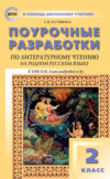 Поурочные разработки по литературному чтению на родном русском языке. 2 класс (к УМК О. М. Александровой и др. (М.: Просвещение) 2019–2021 гг. выпуска)