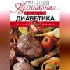 Большая кулинарная книга диабетика