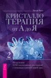 Кристаллотерапия от А до Я. Исцеление 1250 негативных состояний с помощью камней новой эры