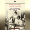 Ювелирные сокровища Российского императорского двора