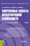 Современные аспекты международной безопасности. (Аспирантура, Бакалавриат, Магистратура). Учебник.