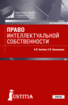 Право интеллектуальной собственности. (Бакалавриат, Специалитет). Учебник.