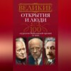 Великие открытия и люди. 100 лауреатов Нобелевской премии XX века